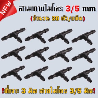 ข้อต่อสามทาง (20 ชิ้น) ขนาด 3 มิล สามทางไมโคร 3/5 มิล ตัวต่อสามทาง สายไมโคร ข้อต่อสายไมโคร สามทางสายไมโคร 3/5 มิล