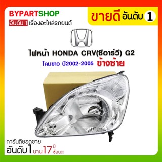 ไฟหน้า HONDA CRV(ซีอาร์วี) G2 โคมขาว ปี2002-2005 (งานแท้ DEPO)