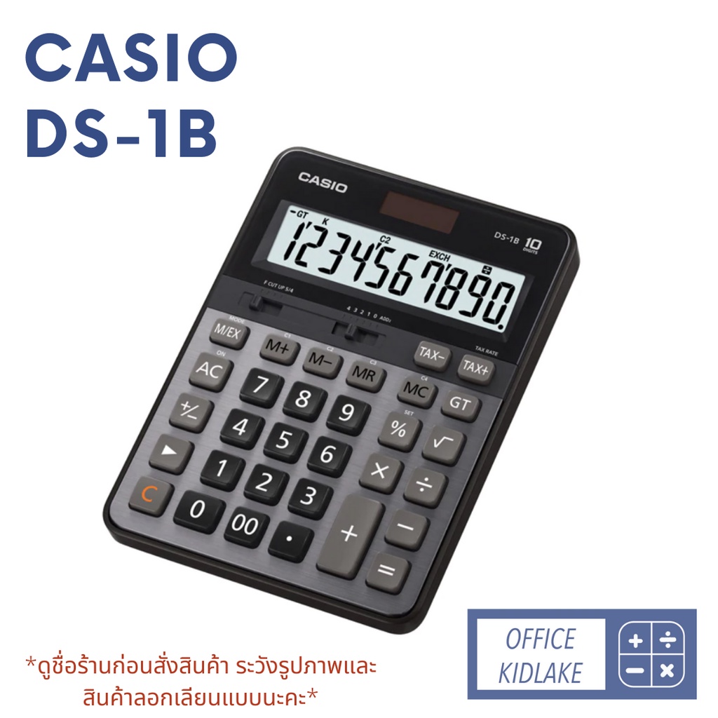 Casio DS-1B เครื่องคิดเลขตั้งโต๊ะ  ของแท้  💯