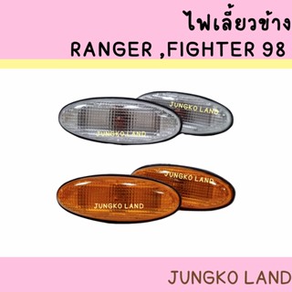 ไฟข้างแก้ม ไฟเลี้ยวข้าง FORD RANGER / MAZDA FIGHTER ฟอร์ดเรนเจอร์ มาสด้า ไฟท์เตอร์ ปี 1998 (ราคาต่อดวง) ยี่ห้อ AA MOTOR