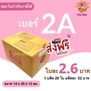 PigBox กล่องไปรษณีย์ เบอร์ 2A (1 แพ๊ค 20 ใบ) ส่งฟรี