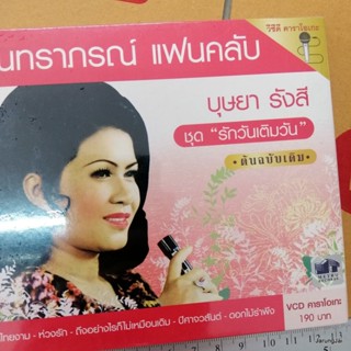 vcd บุษยา รังสี ชุด 2 รักวันเติมวัน ถิ่นไทยงาม สุนทราภรณ์ แฟนคลับ ต้นฉบับเดิม karaoke vcd mt