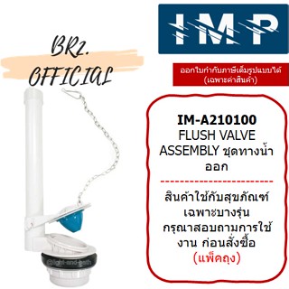 IMP = IM-A210100 ชุดทางน้ำออกพร้อมยางเปิด-ปิดน้ำ (สินค้าทดแทน PC-A210100 AMERICAN STANDARD)