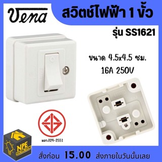 สวิตซ์ไฟฟ้า 1 ขั้ว สแควร์ซีรีย์(Switch single-pole "Square-series”) ยี่ห้อวีน่า(VENA) 16A 250V รุ่นSS-1621 สีขาว