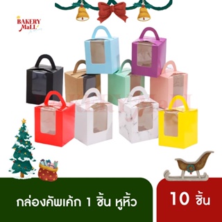 กล่องคัพเค้ก 1 ชิ้น หูหิ้ว สีแดง (9.2x9.2x11ซม.)(10ชิ้น)