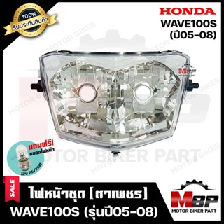 ไฟหน้าเดิม/ โคมไฟหน้า (ตาเพชร) สำหรับ HONDA WAVE100S - ฮอนด้า เวฟ100เอส (ปี2005-2008) **รับประกันสินค้า** คุณภาพสูง แถมฟ