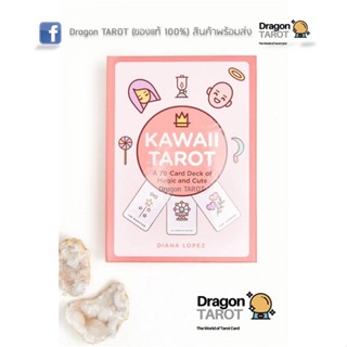 ไพ่ทาโรต์ Kawaii Tarot (ของแท้ 100%) สินค้าพร้อมส่ง ไพ่แท้ ไพ่ยิปซี, ร้าน Dragon TAROT