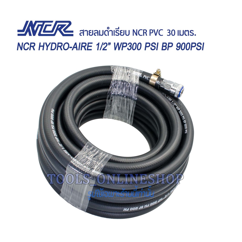 สายลมดำ 4หุน NCR PVC HYDRO-AIRE 1/2" WP 300 PSI BP 900 PSI ความยาว 30เมตร พร้อมคอปเปอร์หัว-ท้าย THB 
