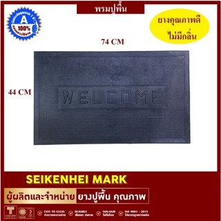 ยางปูพื้นลายWelcome ใช้ปูพื้นหน้าบ้าน  หน้าห้องน้ำ หน้าร้าน ขนาด 44x74 CM