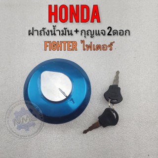 ฝาถังไฟเตอร์ ฝาถังfighter ฝาถังน้ำมัน fighter ฝาถังน้ำมันไฟเตอร์ ฝาถังน้ำมัน honda fighter ฝาถังน้ำมัน hondaไฟเตอร์