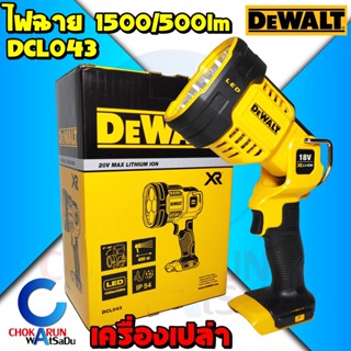 DEWALT ไฟฉายไร้สาย 18V. (20Vmax) รุ่น DCL043 ตัวเปล่า รับประกันศูนย์ 3 ปี - ไฟฉาย ไฟ ไฟส่องตู้ ไฟช่าง ไฟแบต