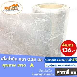 เสื่อน้ำมัน PVC (1.40X4เมตร) ลายที่33 แบบม้วนส่ง หนา0.35 mm. เกรดเอ คุณภาพดี.