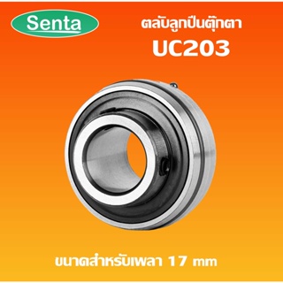 UC203 ตลับลูกปืน Bearing Units UC 203 ( เพลา 17 มม. ) UC203