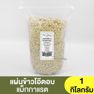 แม็กกาแรต แผ่นข้าวโอ๊ตอบ (แบ่งขาย 500g.-1kg.) McGarrett Rolled Oats