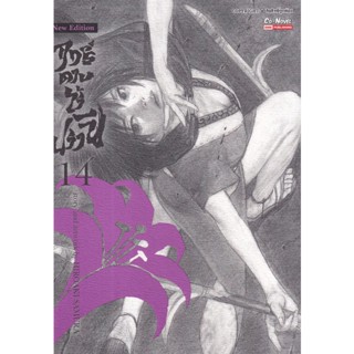 Bundanjai (หนังสือเด็ก) การ์ตูน ฤทธิ์ดาบไร้ปรานี เล่ม 14