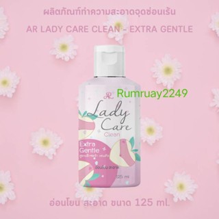 AR LADY CARE CLEAN เออาร์ เลดี้ แคร์ คลีน เจลทำความสะอาดจุดซ่อนเร้น สะอาด อ่อนโยน 125 ml