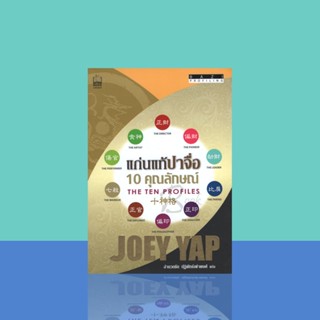 แก่นแท้ปาจื่อ : 10 คุณลักษณ์ : BaZi Profiling : The Ten Profiles