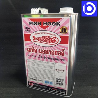 * ขนาดแกลลอน * เมทิล แอลกอฮอล์ ตราปลาเบ็ด (Fish Hook) รับประกันคุณภาพ (2.14 ลิตร)