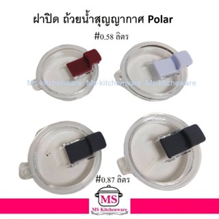 Zebra อะไหล่ฝาปิด ถ้วยน้ำสูญญากาศ Polar   อะหลั่ย มี 2 ขนาดให้เลือก 0.58 ลิตร , 0.87 ลิตร