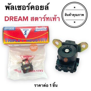 พัลเซอร์คอยล์ DREAM (สตาร์ทเท้า) TRIPLE T. พลัชเชอร์ คอยล์แม่เหล็ก พัชเชอคอย ดรีมเท้า