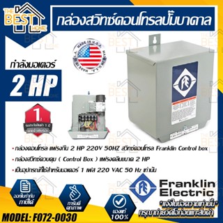 Franklin กล่องคอลโทรล  แฟรงกิ้น 2แรง 220V 50HZ สวิทซ์คอนโทรล Franklin Control box กล่องปั๊มบาดาด กล่องคอลโทรล ตู้คอลโทรล