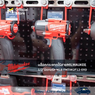 บล็อคกระแทกไร้สาย MILWAUKEE 1/2" มิดทอร์ค M18 FMTIW2F12-0X0 + M18 B5 2ก้อน + ชาร์จ M12-18C