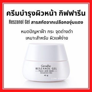 ครีมบำรุงผิวหน้า เรสซานอล เจล กิฟฟารีน ครีมทาฝ้ากระ จุดด่างดำ ‎มอยเจอร์ไรเซอร์ Reszanol Gel GIFFARINE
