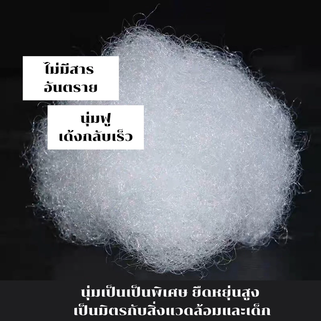 ใยสังเคราะห์เกรด AA นุ่มฟู คืนรูปไว 1 กก. thumbnail 10