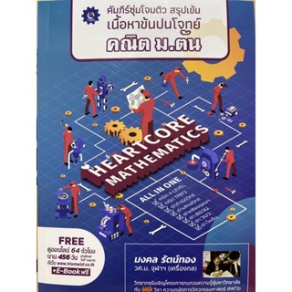 9789990162080 คัมภีร์ซุ่มโจมติว สรุปเข้มเนื้อหาข้นปนโจทย์ คณิต ม.ต้น