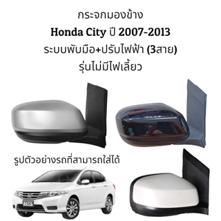 กระจกมองข้าง Honda City ปี 2007-2013 รุ่นพับมือ+ปรับไฟฟ้า ไม่มีไฟเลี้ยว (3สาย) ตัวธรรมดา