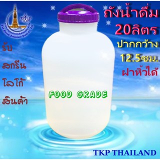 ถังน้ำ ถังน้ำดื่ม "รับสกรีน-โลโก้" ***โปรดสั่งครั้งละไม่เกิน 10 ใบ*** ถังปลาร้า 20ลิตร เกรด A ปากกว้าง 12.5 ซม.