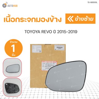 เนื้อกระจกมองข้าง TOYOTA REVO ปี 2015-2019 สินค้าคุณภาพ ตราเพชร DIAMOND(1ชิ้น) ข้างซ้าย และขวา | DIAMOND