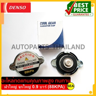 ฝาหม้อน้ำ DENSO ฝาใหญ่ จุกใหญ่ ขนาด 0.9 บาร์ (88KPA) #022510-4340 ขนาดบรรจุ 1 ชิ้น/กล่อง