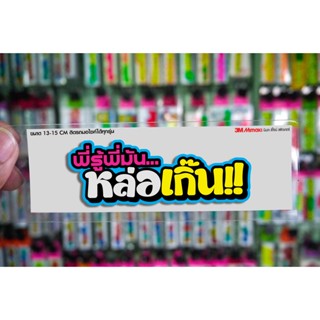 สติกเกอร์ พี่รู้พี่มันหล่อเกิ๊น ติดรถมอเตอร์ไซค์ สายซิ่ง 3M