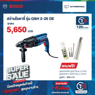 สว่านโรตารี่ Bosch รุ่นGBH 2-26 DE แถมชุดดอกเจาะ 3 ดอก, ชุดดอกสกัด 2 ดอก