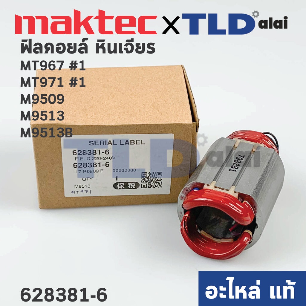 ฟิลคอยล์ (แท้) หินเจียร 4นิ้ว Maktec มาคเทค รุ่น MT971, MT967 - Makita มากีต้า รุ่น M9509, M9513, M9