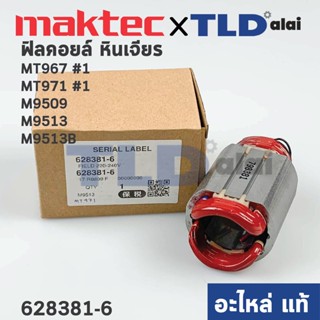 ฟิลคอยล์ (แท้) หินเจียร 4นิ้ว Maktec มาคเทค รุ่น MT967, MT971 - Makita มากีต้า รุ่น M9509, M9513, M9513B (628381-6) (...