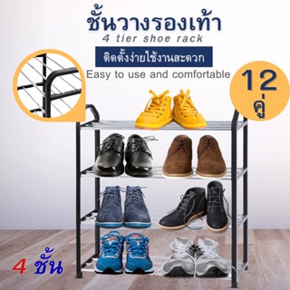 ชั้นวางรองเท้า สแตนเลส 4ชั้น ที่วางรองเท้าอเนกประสงศ์