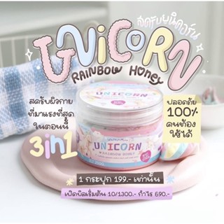 🌼 เหลือ 150 เก็บโค้ดหน้าร้าน 🧸 UNICORN RAINBOW HONEY BODY CLAY SCRUB สครับยูนิคอร์น สครับผิวขาว ผิวใส