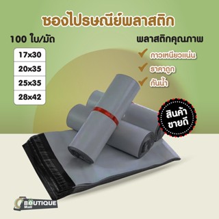 (ถูกที่สุด)(แพค 100ใบ) ซองไปรษณีย์ สีเทา ขนาด17x30 20x35 25x35 28x42 ถุงไปรษณีย์ ซองพัสดุ ถุงพัสดุ