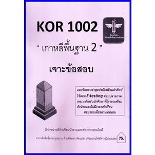 ชีทราม KOR1002 / KO102 เจาะข้อสอบเกาหลีพื้นฐาน2 (ชีทหลักศิลา)