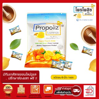 Propoliz Lozenge โพรโพลิซ ชนิดเม็ดอม ยาอมน้ำผึ้ง 8 เม็ด/ซอง