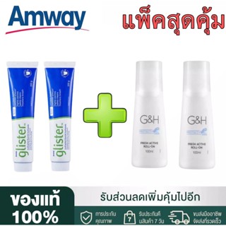 🔥SALE🔥Amway GLISTER ยาสีฟัน (200g/2หลอด) + โรลออน100 ml(2ขวด) แอมเวย์ Amway ลูกกลิ้งระงับเหงื่อและกลิ่นกาย G&amp;H