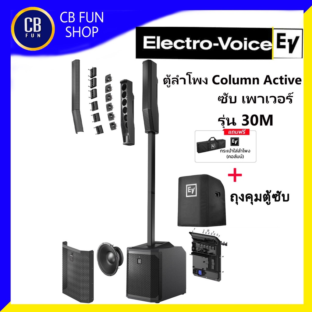 ELECTRO-VOICE(EV) 30M ลำโพงซับ คอลัมน์ 10 นิ้ว 1000 W กระเป๋าคอลัมน์ 1ใบ สินค้าใหม่ ของแท้ 100%