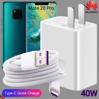 ที่ชาร์จ Huawei 40W Type-C Super Fast Charge หัวเหว่ย Mate 20 Pro ตรงรุ่น หัวชาร์จ สายชาร์จ ชาร์จเร็วไวด่วนแท้ 2เมตร เกม