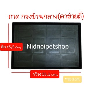 ถาดรองพลาสติกสีดำ ถาดรองกรงบ้านกลาง (ตาข่ายถี่) ขนาด กว้าง55.5*ลึก45.5cm. ราคาโรงงาน!!!!!!!!!