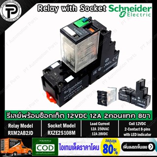 รีเลย์พร้อมซ็อกเก็ต ชไนเดอร์ Schneider Electric RXM2AB2JD RXZE2S108M 12VDC 12A 2คอนแทค 8ขา มีไฟแสดงสถานะ LED Relay wi...