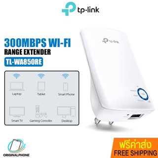 TP-Link เราเตอร์ ตัวกระจายสัญญาณ wifi TL-WA850RE Wi-Fi Range Extender อัตราสัญญาณสูงสุด 300 Mbps ความถี่ 2.4~2.4835GHz