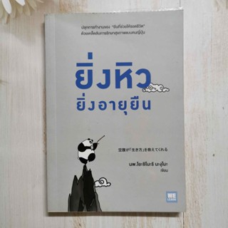 หนังสือ ยิ่งหิวยิ่งอายุยืน  / ผู้เขียน นพ.โยะชิโนะริ นะงุโมะ