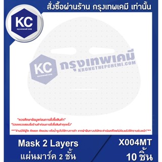 X004MT-10P Mask 2 Layers : แผ่นมาร์ค 2 ชั้น 10 ชิ้น